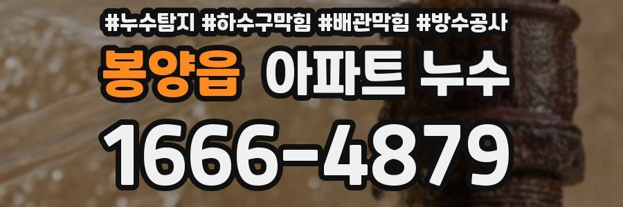 봉양읍 아파트 누수