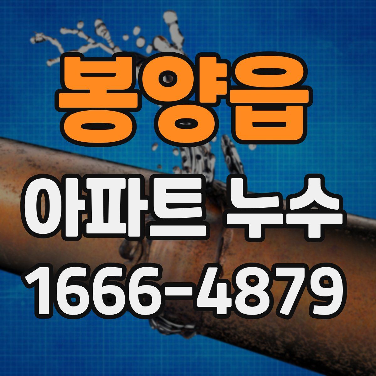 봉양읍 아파트 누수