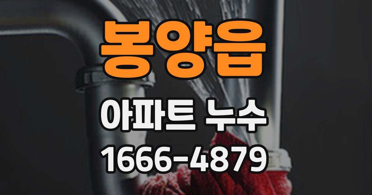 봉양읍 아파트 누수