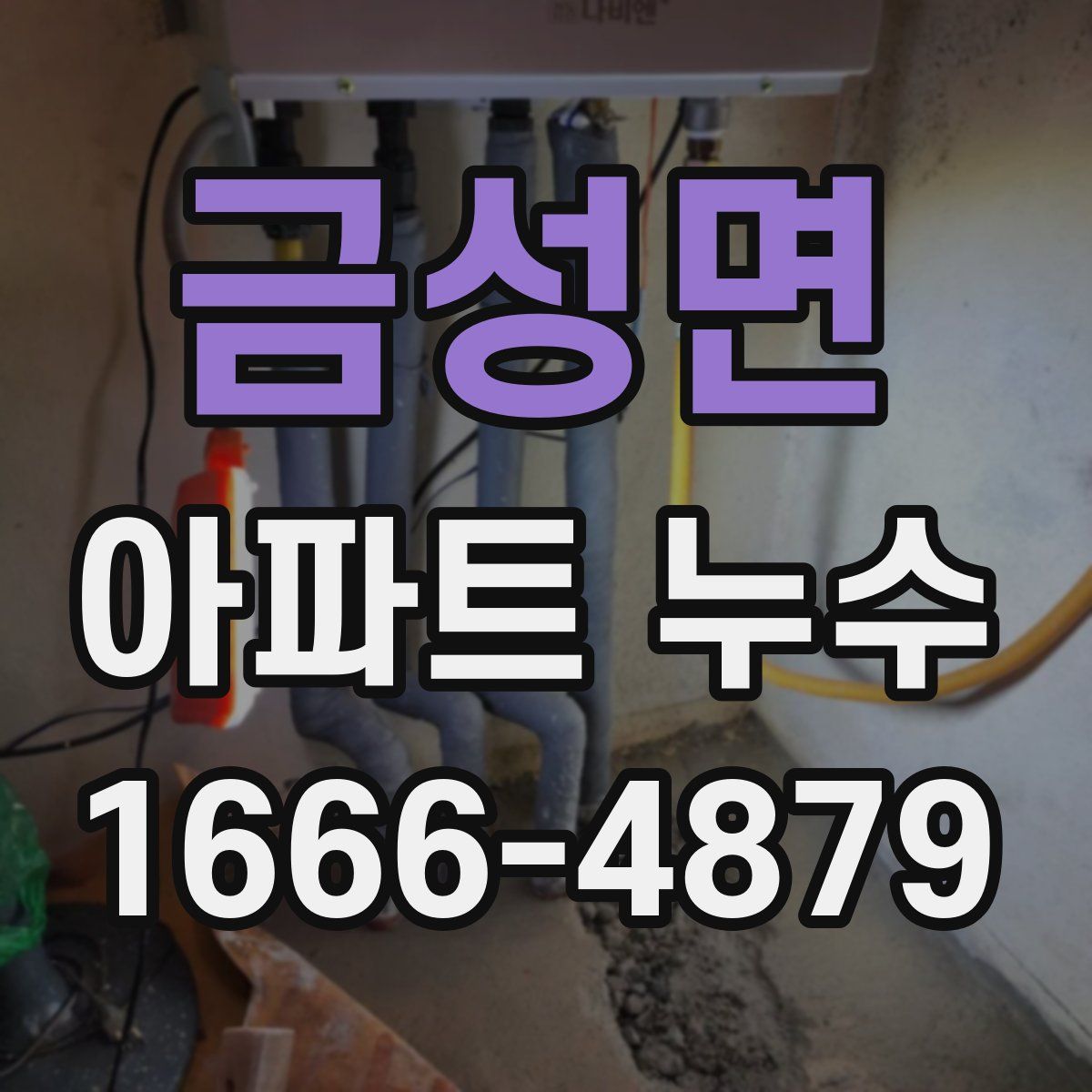 금성면 아파트 누수