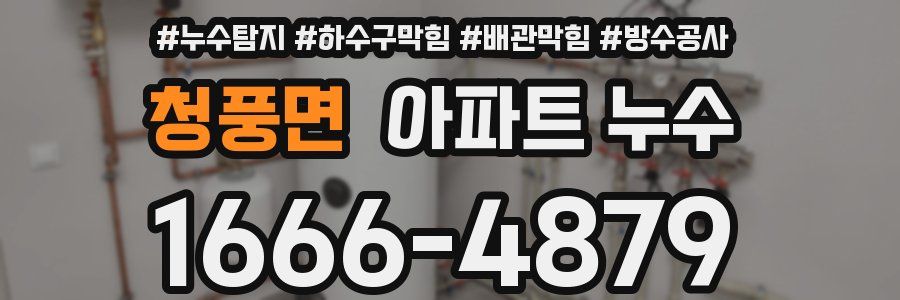 청풍면 아파트 누수