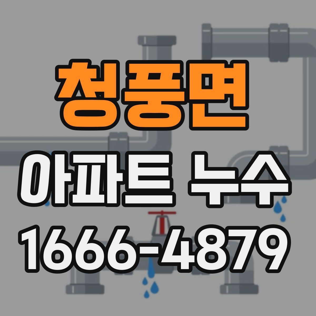 청풍면 아파트 누수