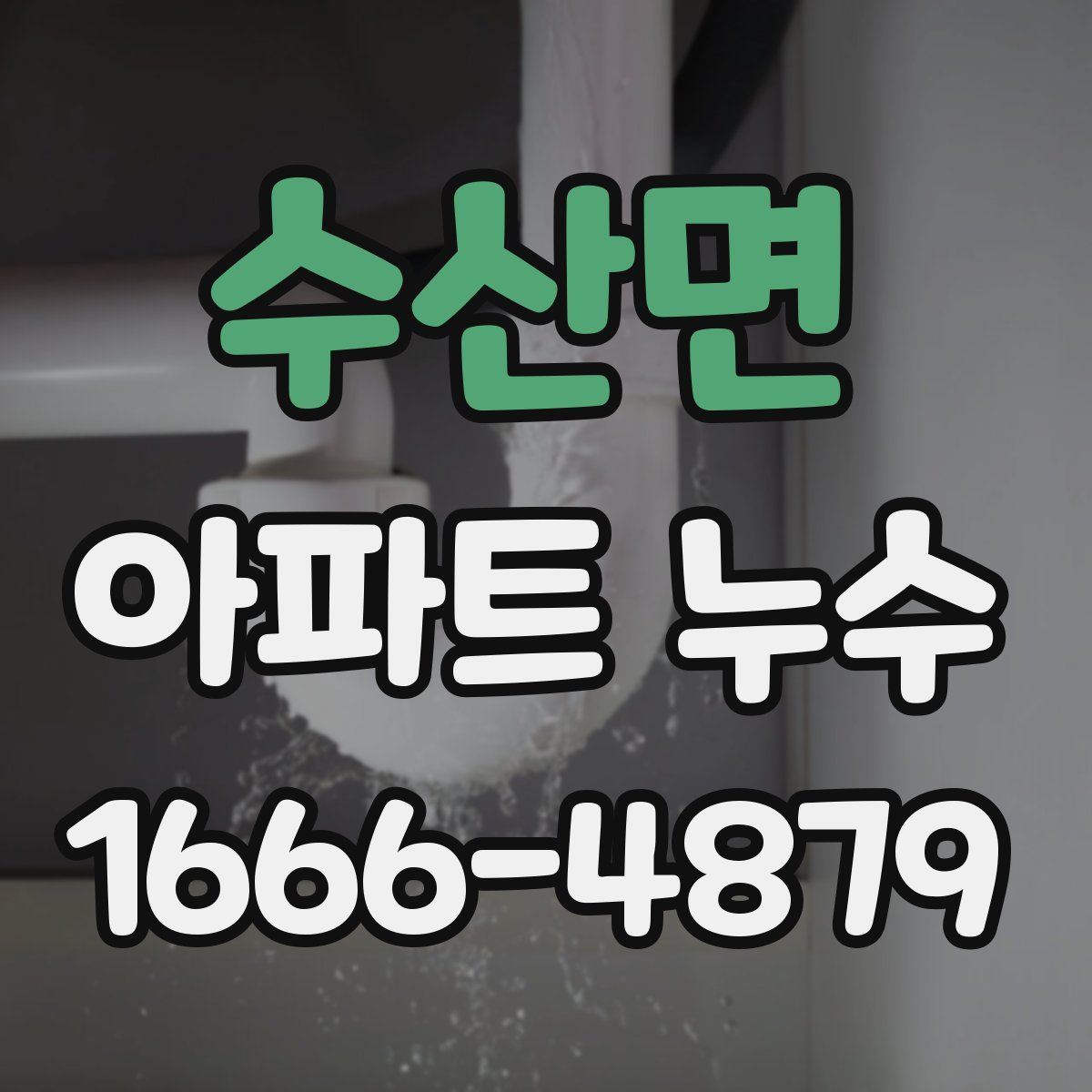 수산면 아파트 누수