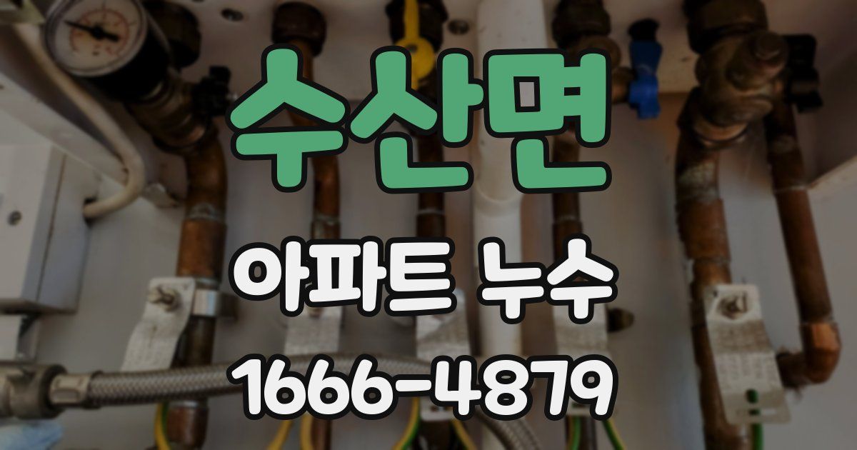 수산면 아파트 누수