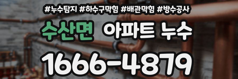 수산면 아파트 누수