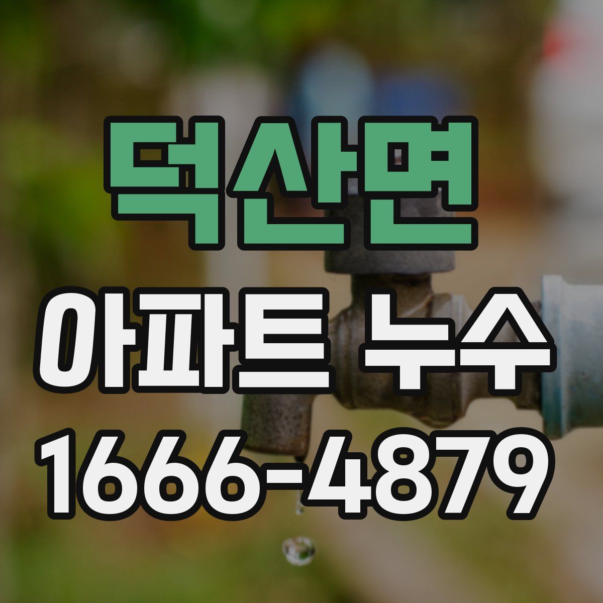 덕산면 아파트 누수