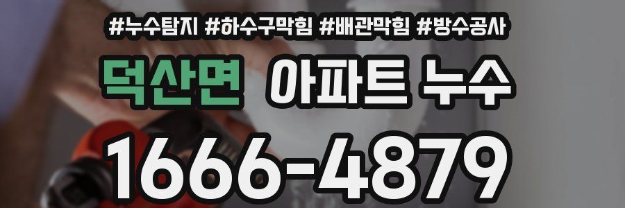 덕산면 아파트 누수