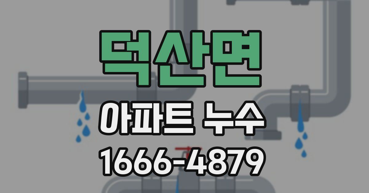 덕산면 아파트 누수