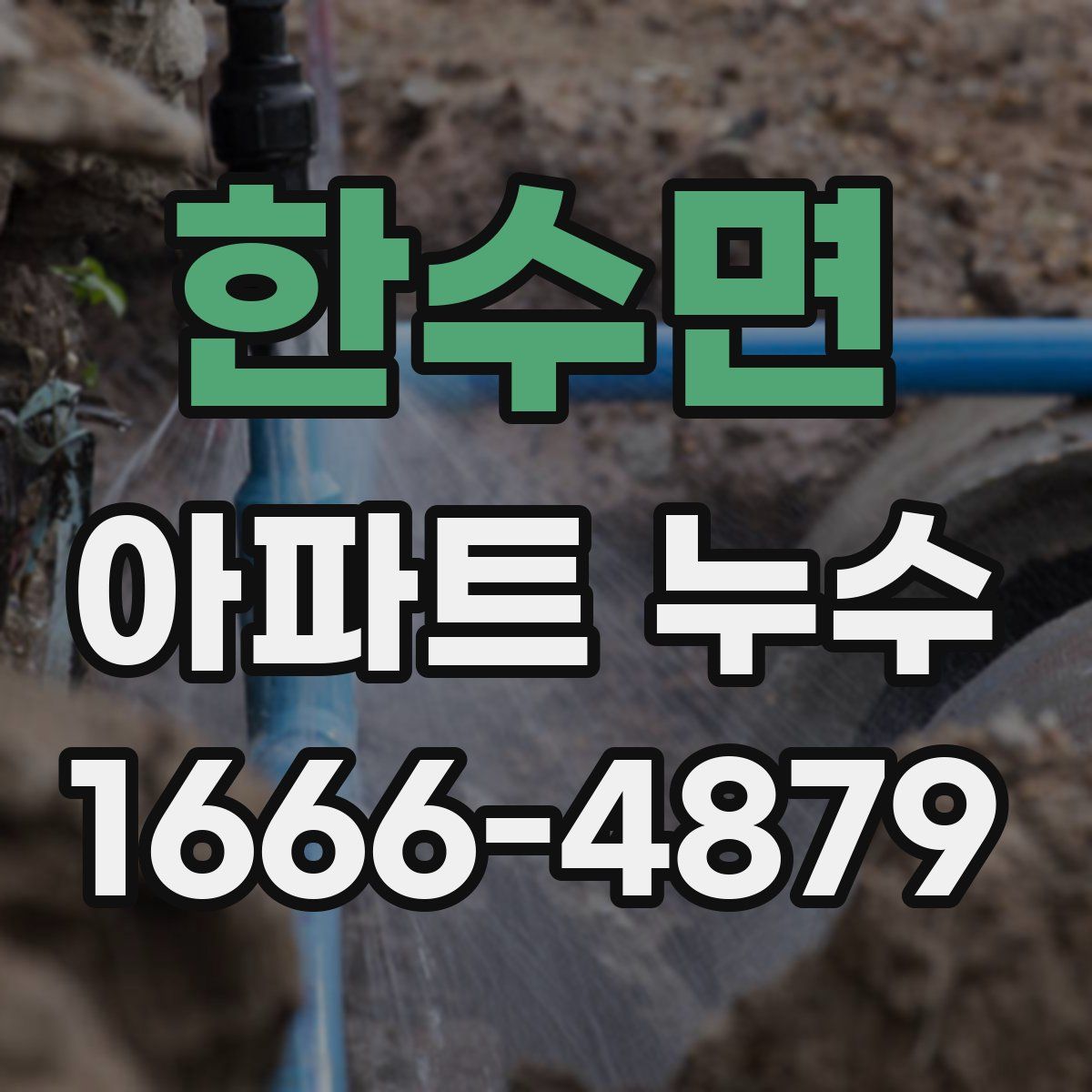 한수면 아파트 누수