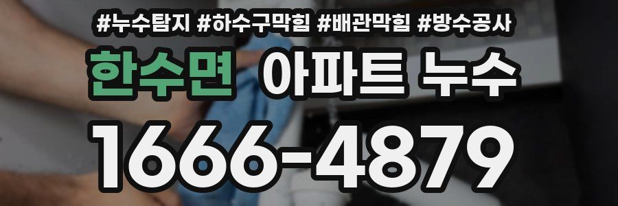한수면 아파트 누수