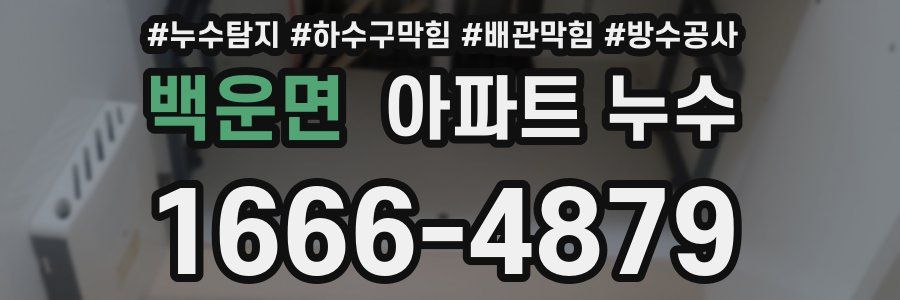 백운면 아파트 누수