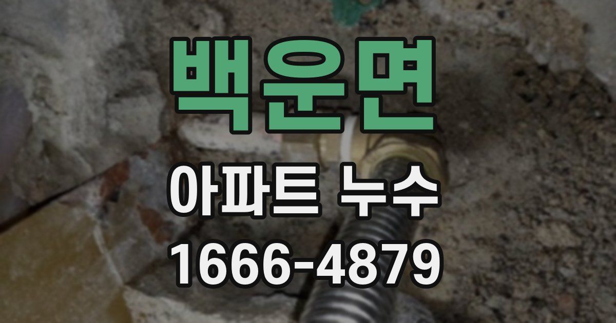 백운면 아파트 누수
