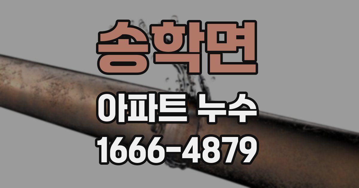 송학면 아파트 누수