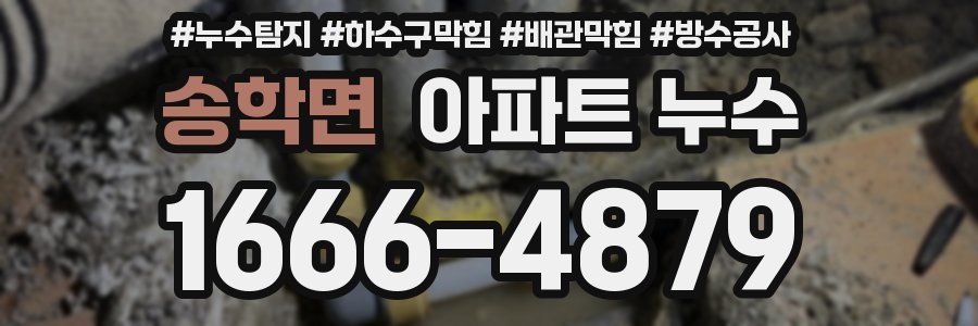 송학면 아파트 누수