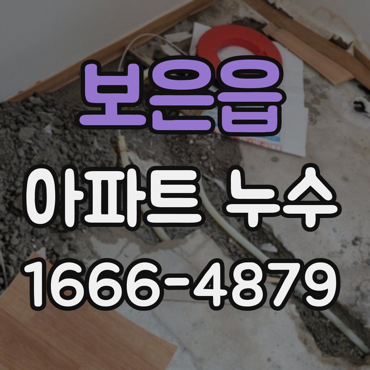 보은읍 아파트 누수