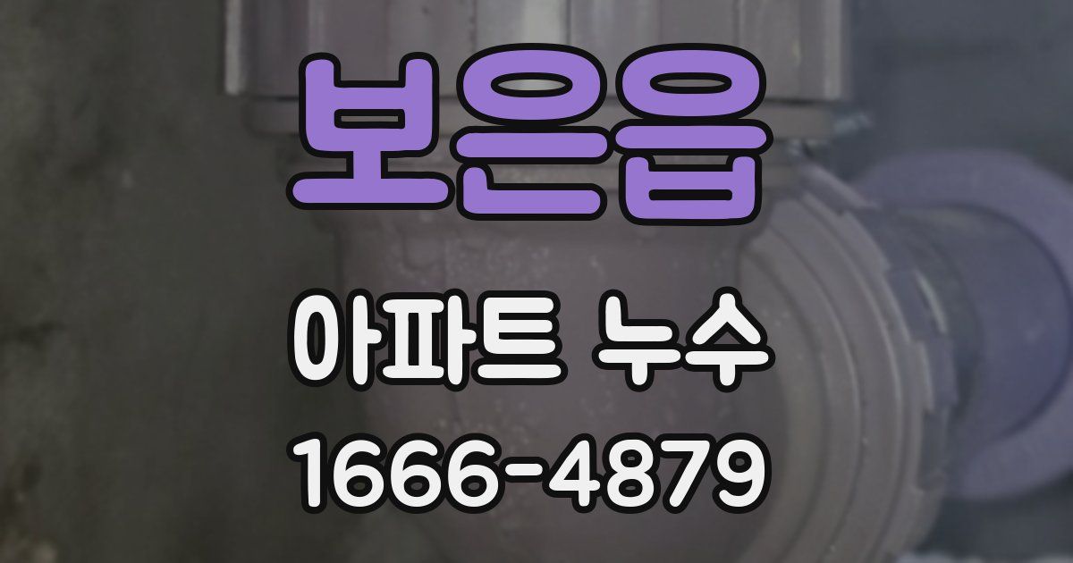보은읍 아파트 누수