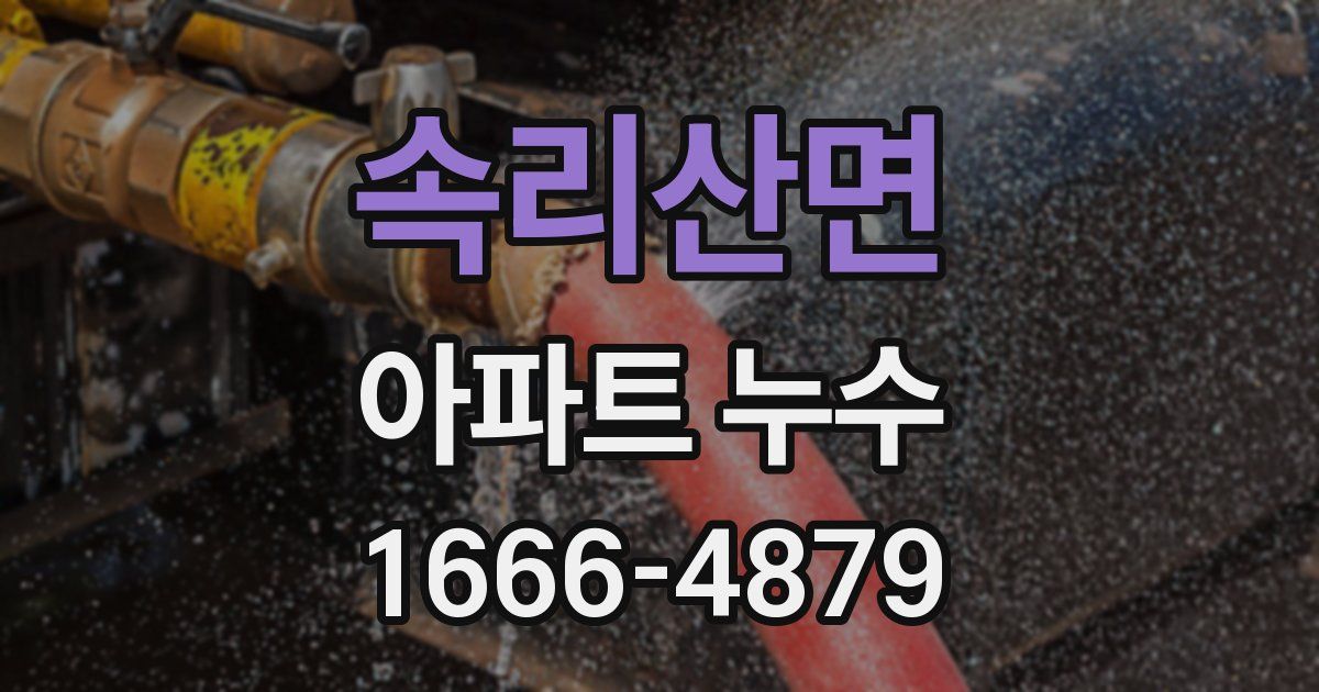 속리산면 아파트 누수