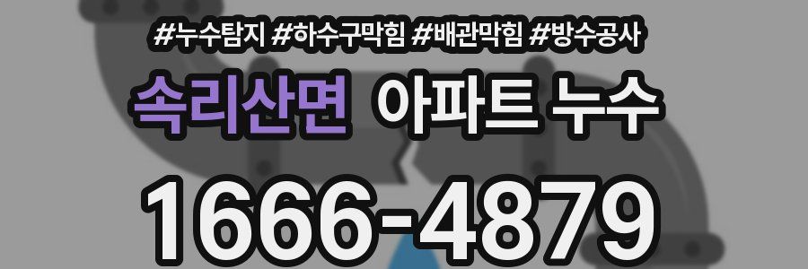 속리산면 아파트 누수
