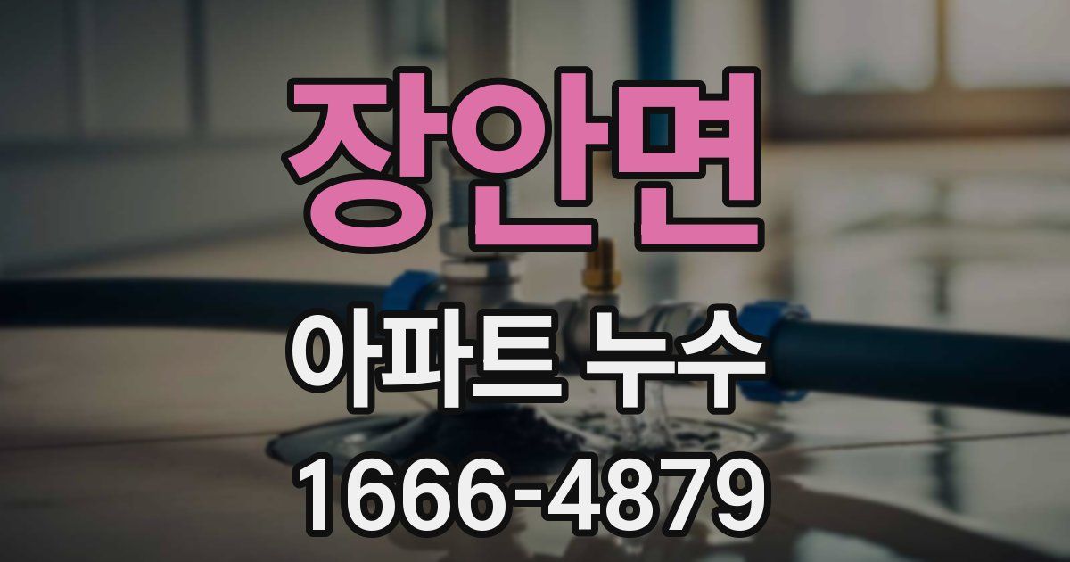 장안면 아파트 누수
