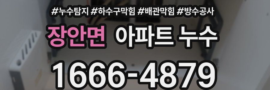장안면 아파트 누수