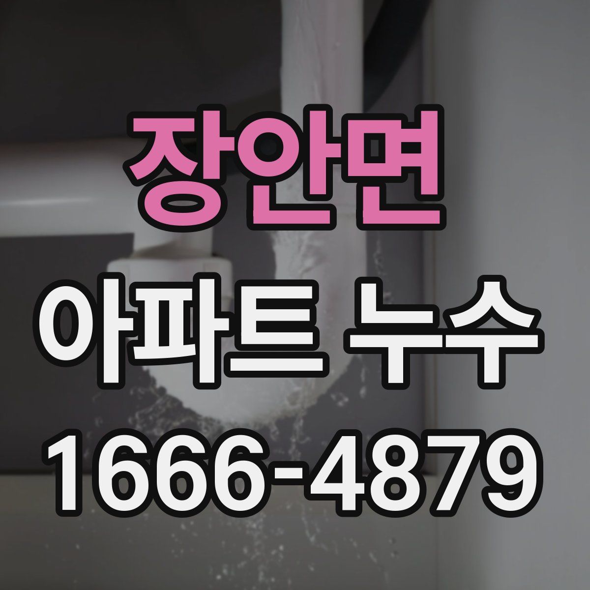 장안면 아파트 누수