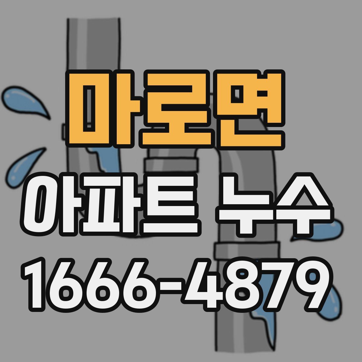 마로면 아파트 누수