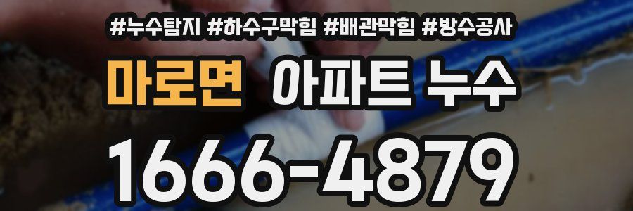 마로면 아파트 누수
