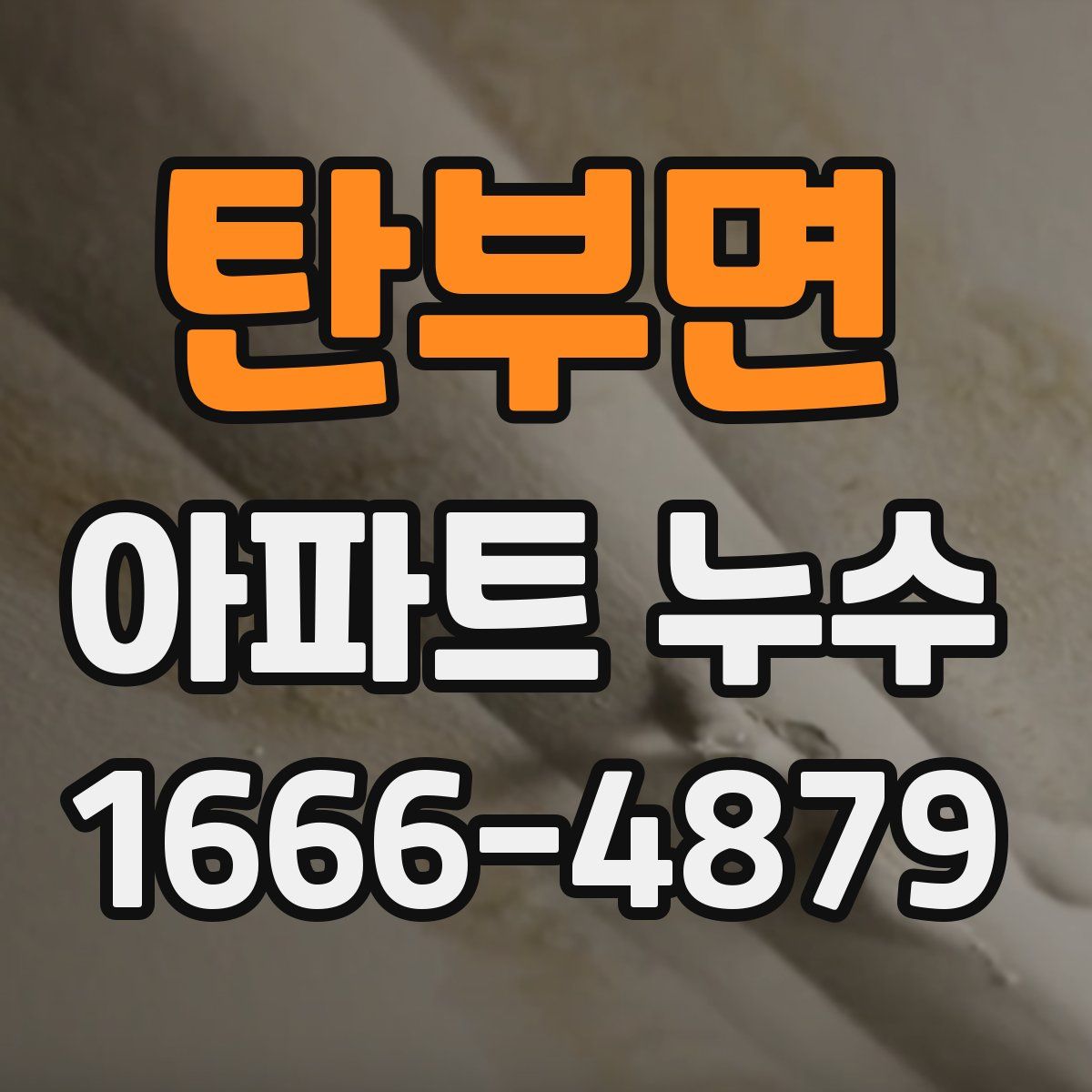 탄부면 아파트 누수