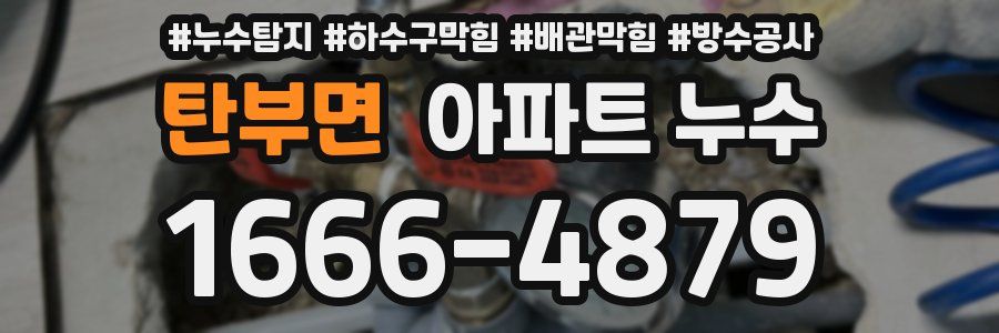 탄부면 아파트 누수