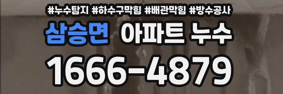 삼승면 아파트 누수