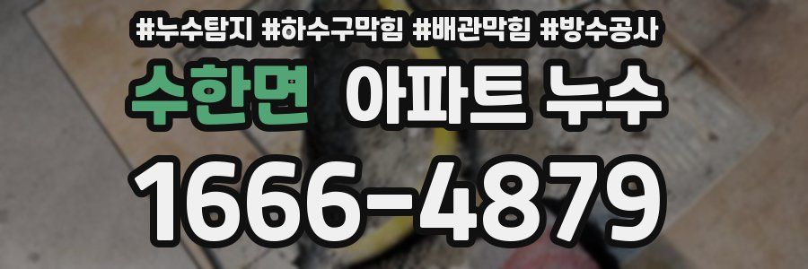 수한면 아파트 누수