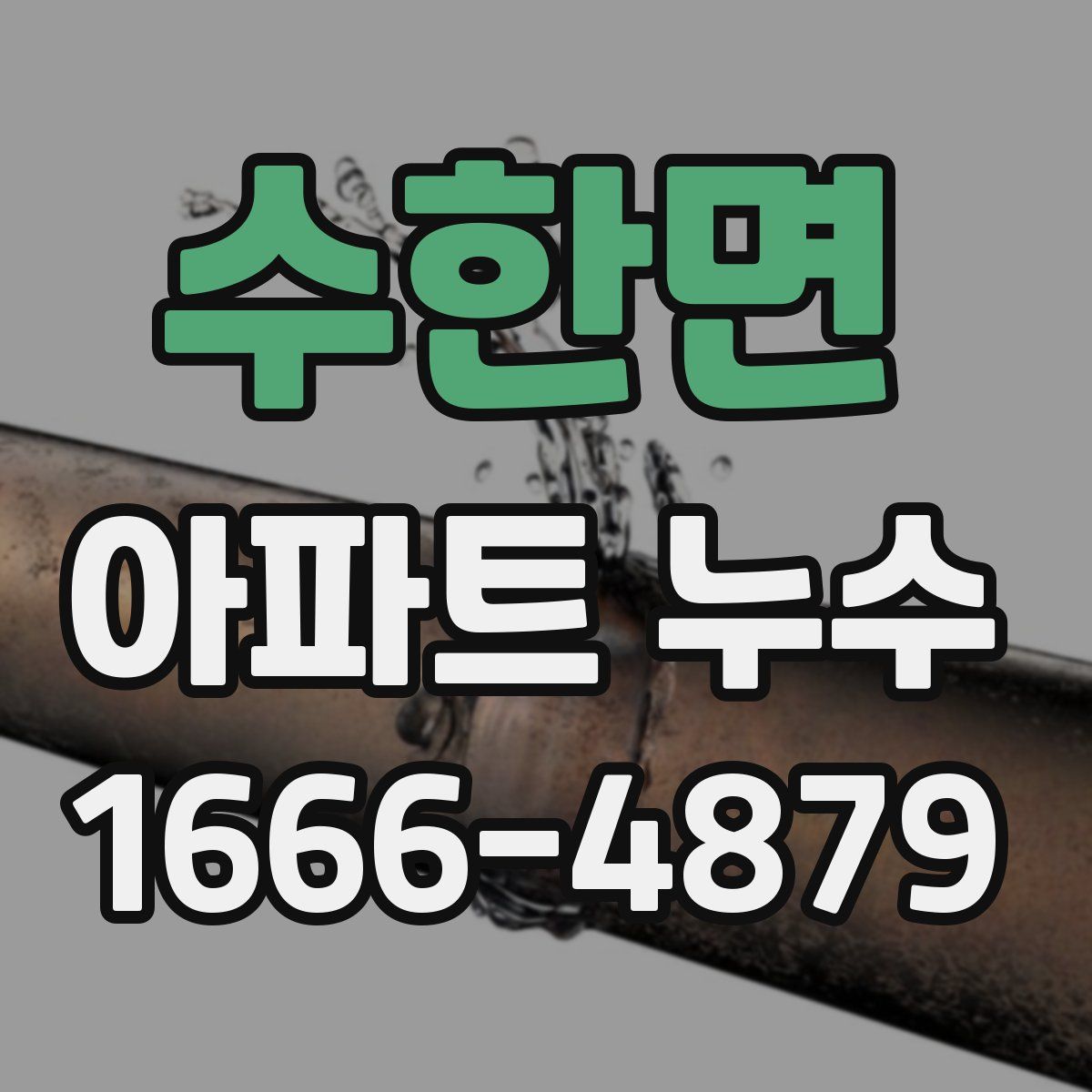수한면 아파트 누수