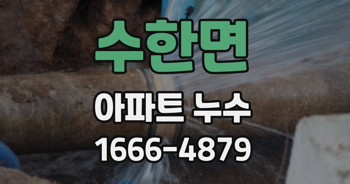 수한면 아파트 누수