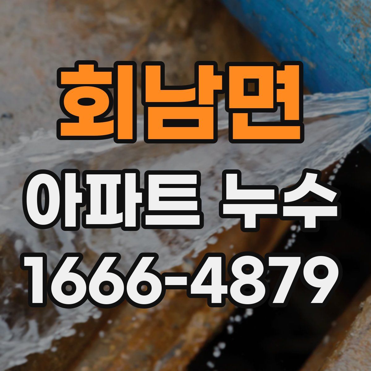 회남면 아파트 누수
