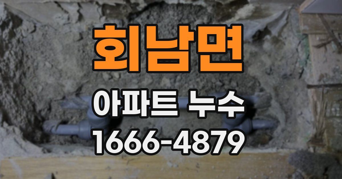 회남면 아파트 누수