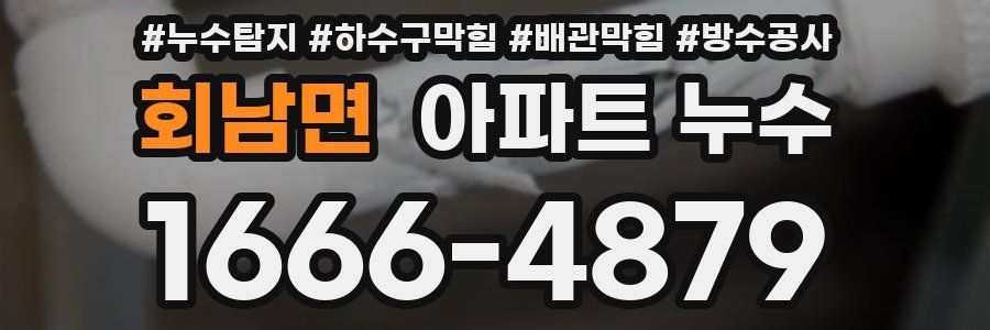 회남면 아파트 누수