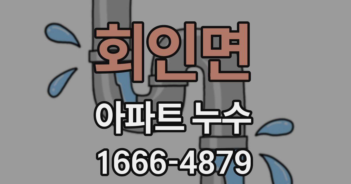 회인면 아파트 누수