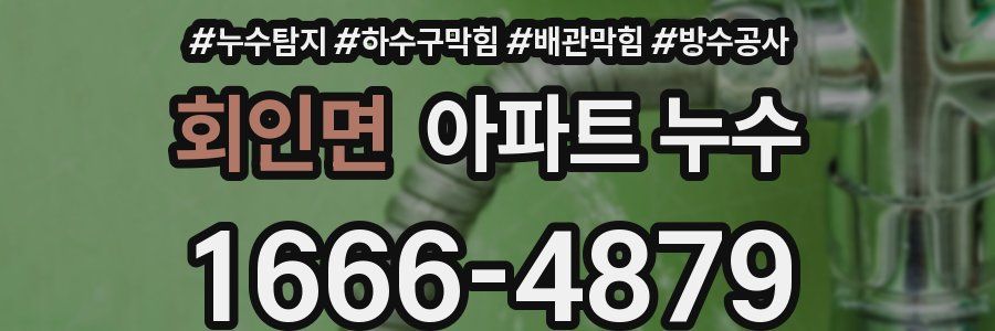 회인면 아파트 누수