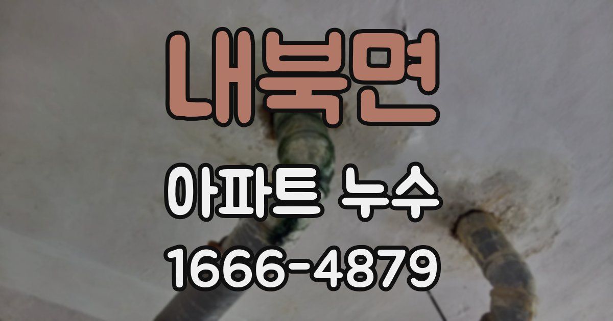 내북면 아파트 누수