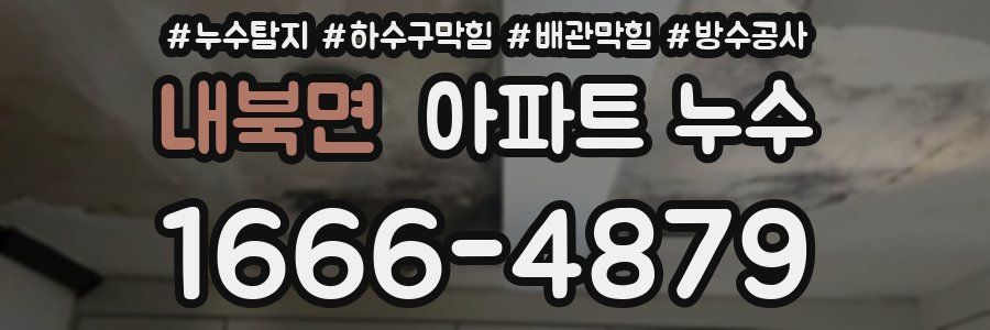 내북면 아파트 누수