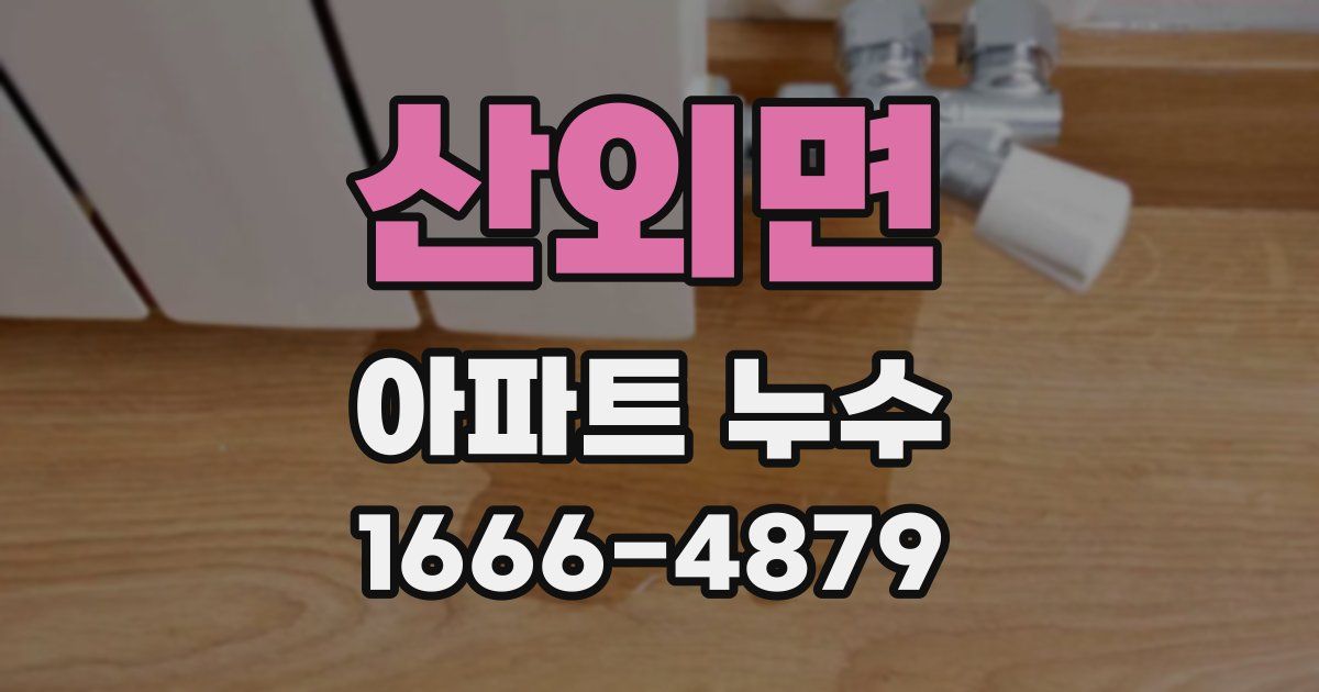 산외면 아파트 누수