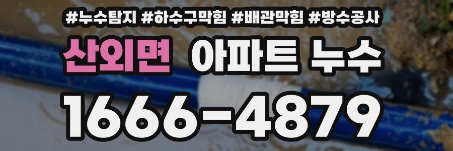 산외면 아파트 누수