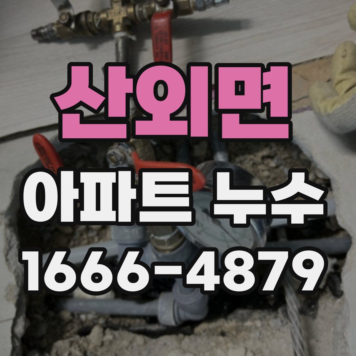 산외면 아파트 누수