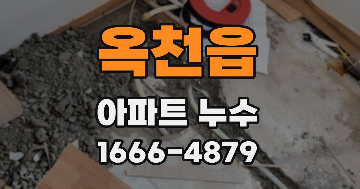 옥천읍 아파트 누수