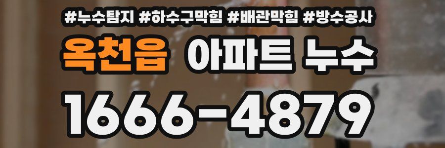 옥천읍 아파트 누수