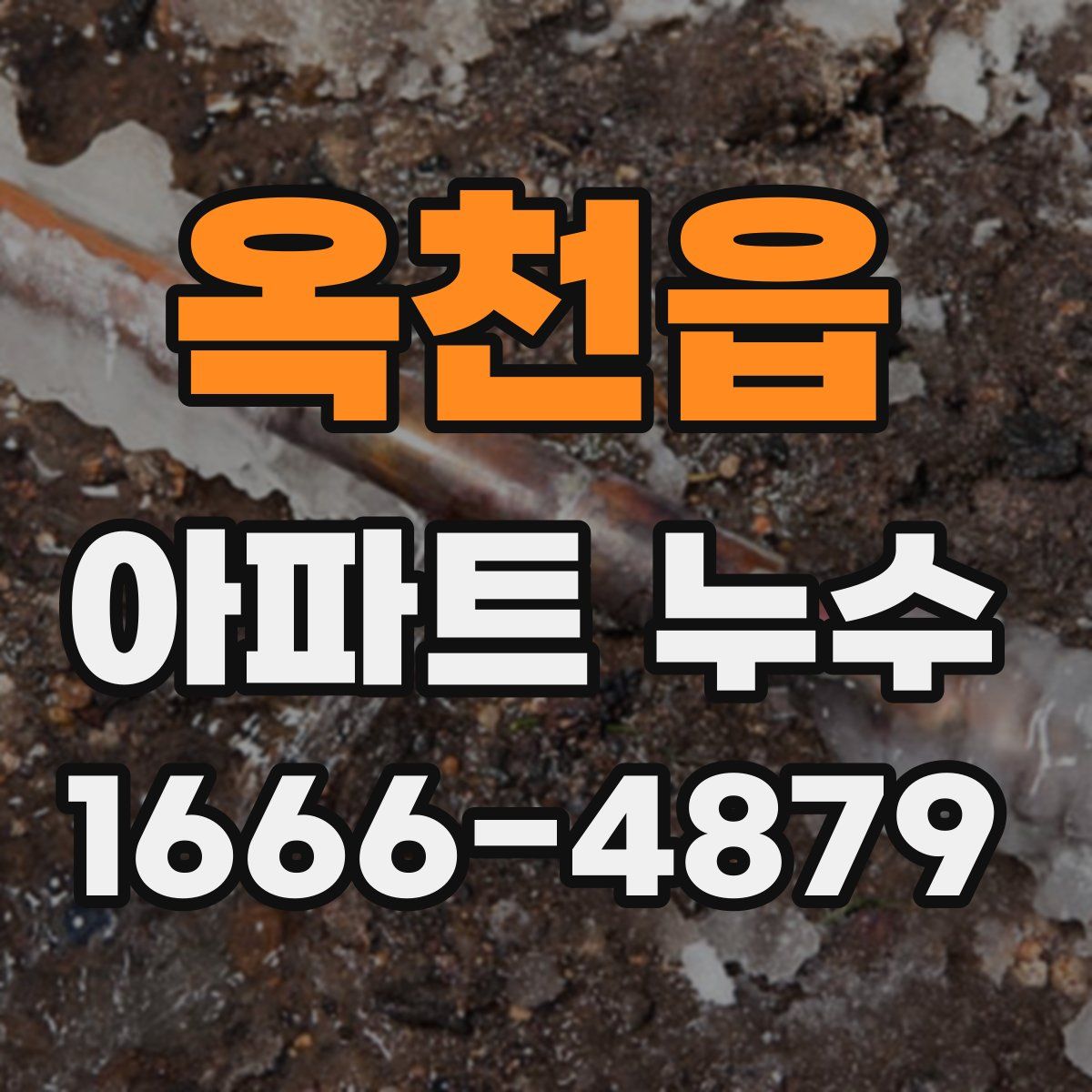 옥천읍 아파트 누수