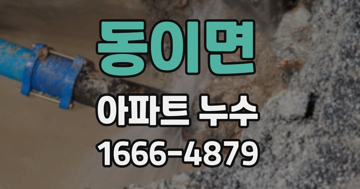 동이면 아파트 누수