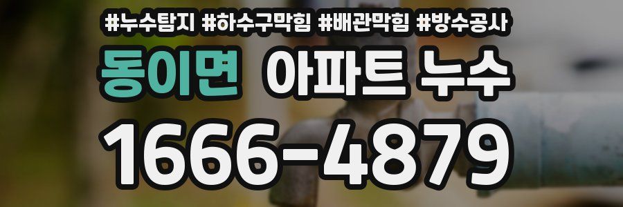 동이면 아파트 누수