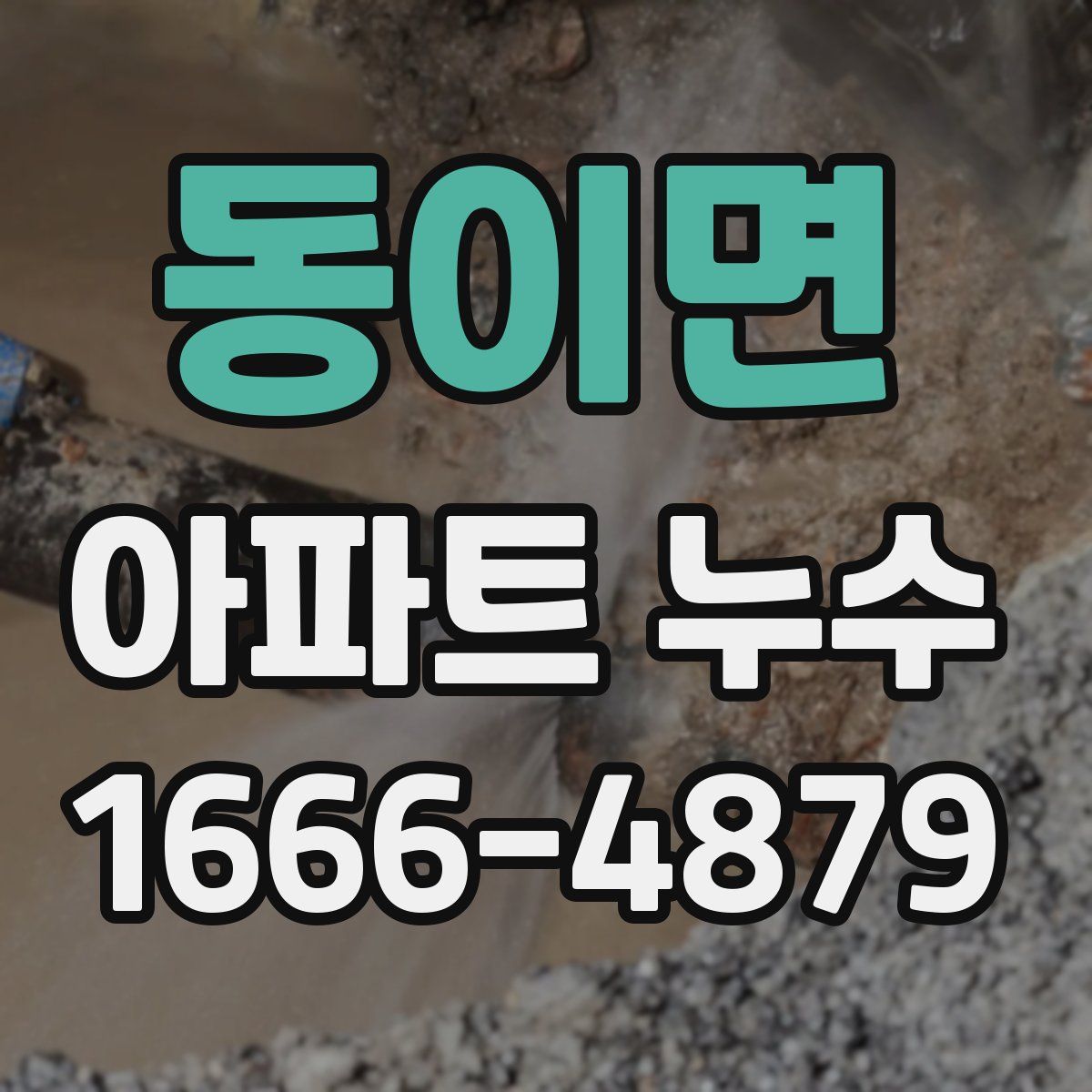 동이면 아파트 누수
