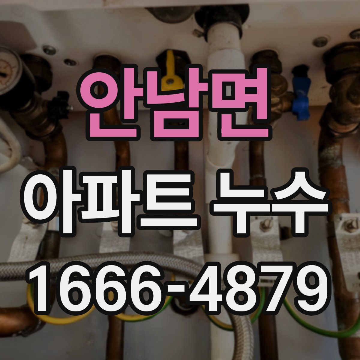 안남면 아파트 누수
